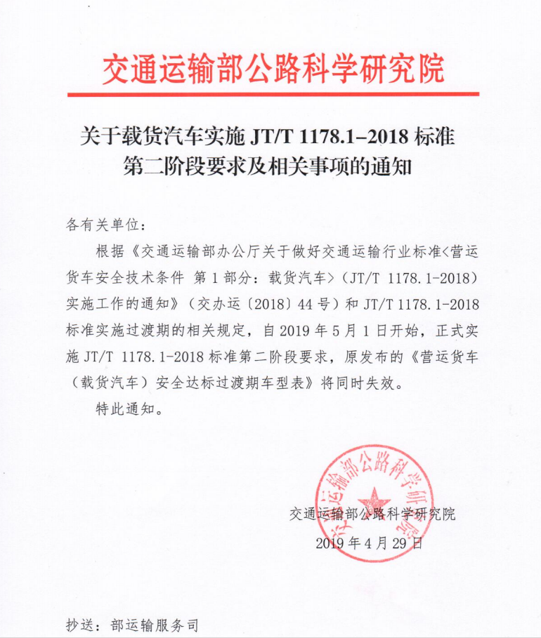 关于载货汽车实施JT/T 1178.1-2018标准**阶段要求及相关事项