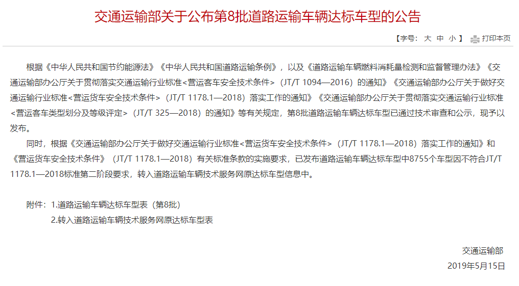 交通运输部关于公布第8批道路运输车辆达标车型的公告