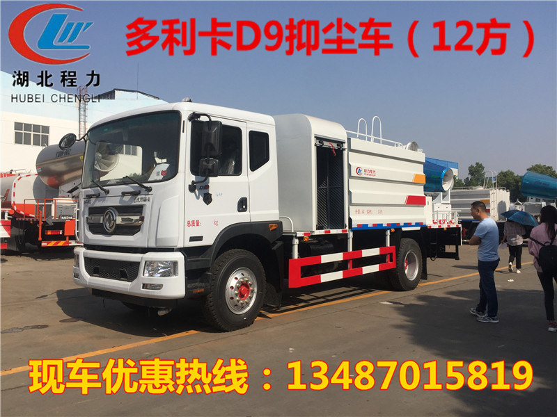 东风多利卡D9   12方多功能抑尘车多少钱一辆
