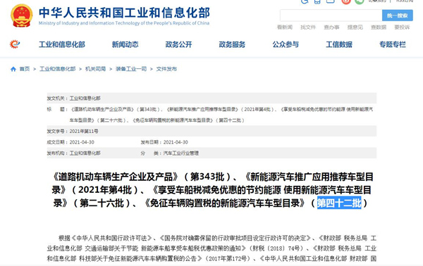 《道路机动车辆生产企业及产品》第343批汽车公告 第四十二批汽车免征