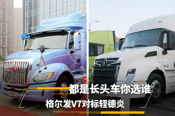 江淮格尔发V7和标轾德炎 都是长头车你选谁