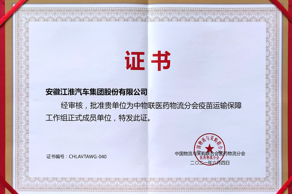江淮汽车成为中物联疫苗运输工作组成员