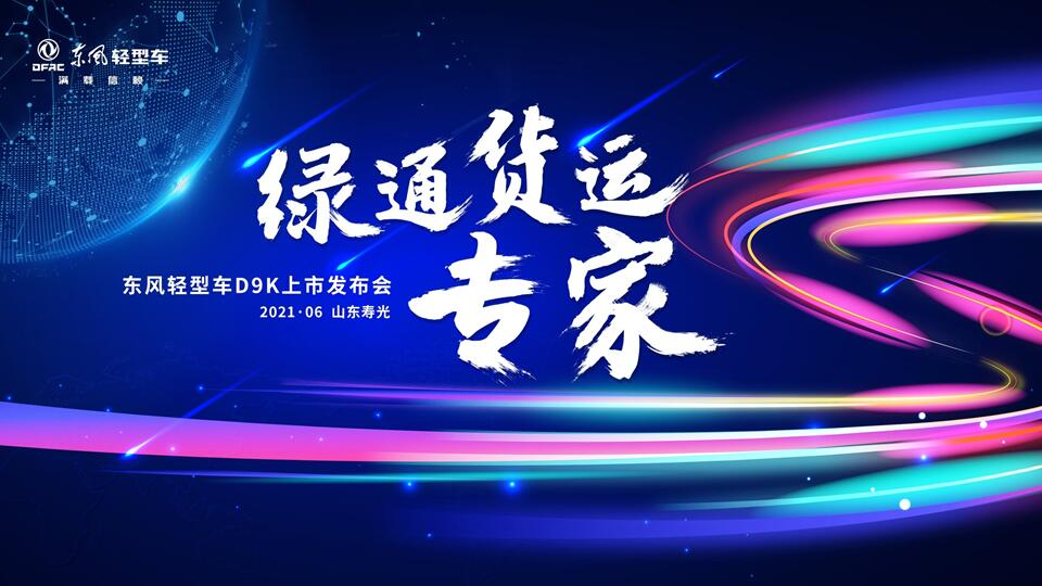 ​首批斩获订单220台，东风轻型车D9K绿通货运专家上市！