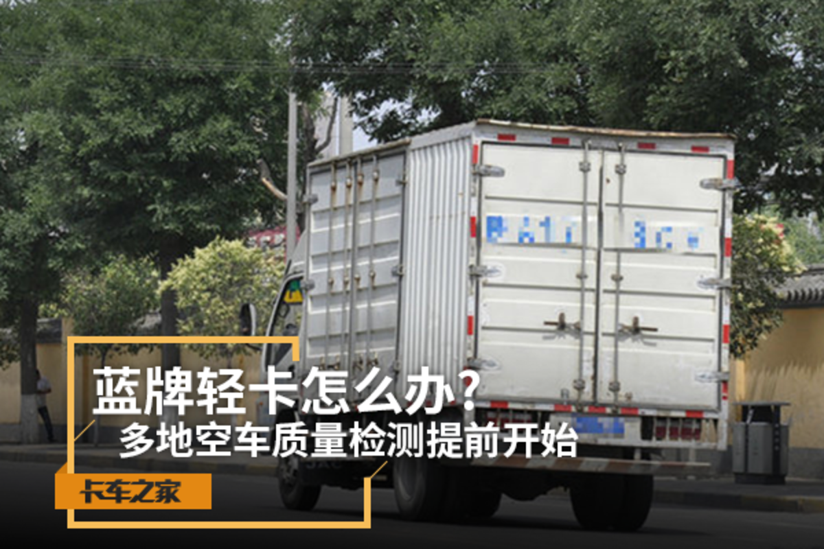 空车质量检测提前开始 蓝牌轻卡怎么办