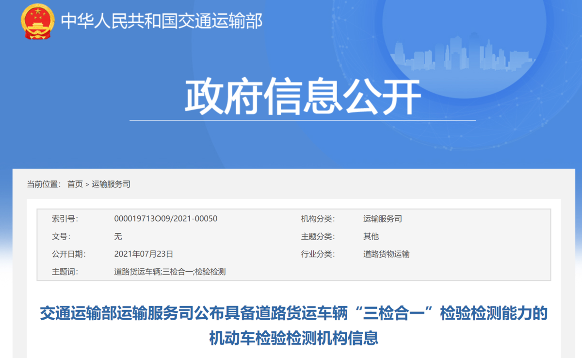 交通部公布符合“三检合一”检测站名单