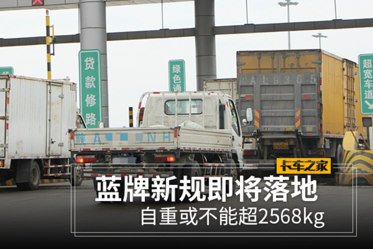 蓝牌新规即将落地 自重或不能超2568kg