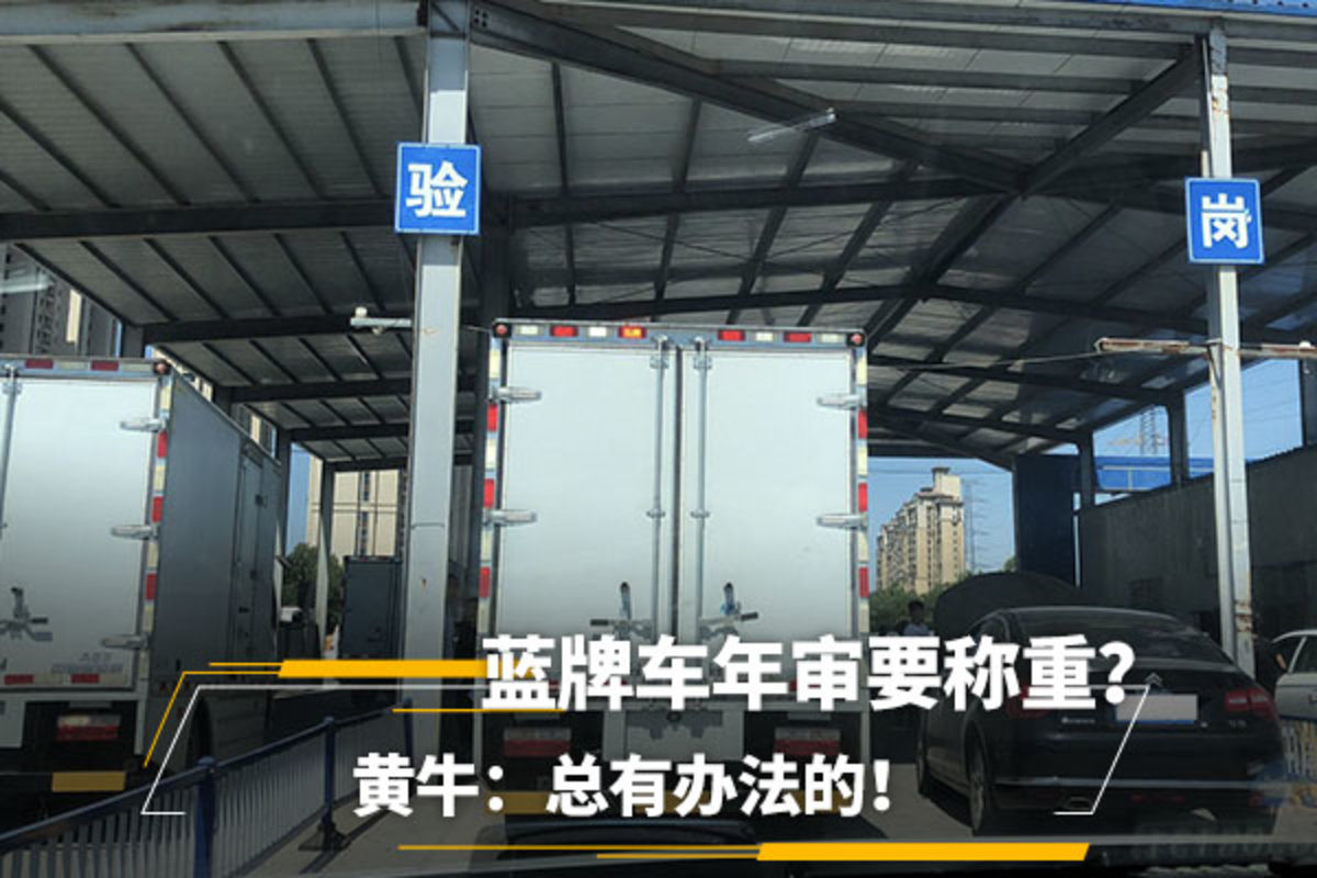 蓝牌车年审要称重？怎么办？