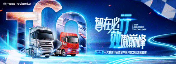 比赛大数据，成就大意义！解放首届TCO大赛线上赛段**收官