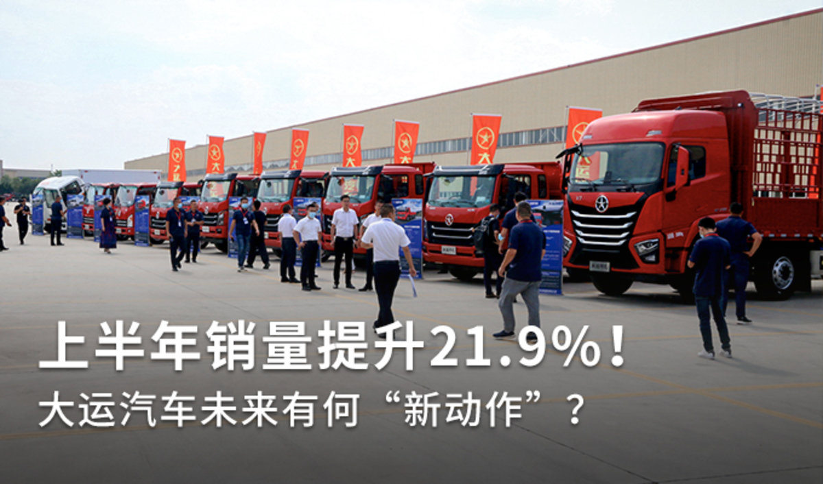 销量提升21.9% 大运汽车上半年成功交卷