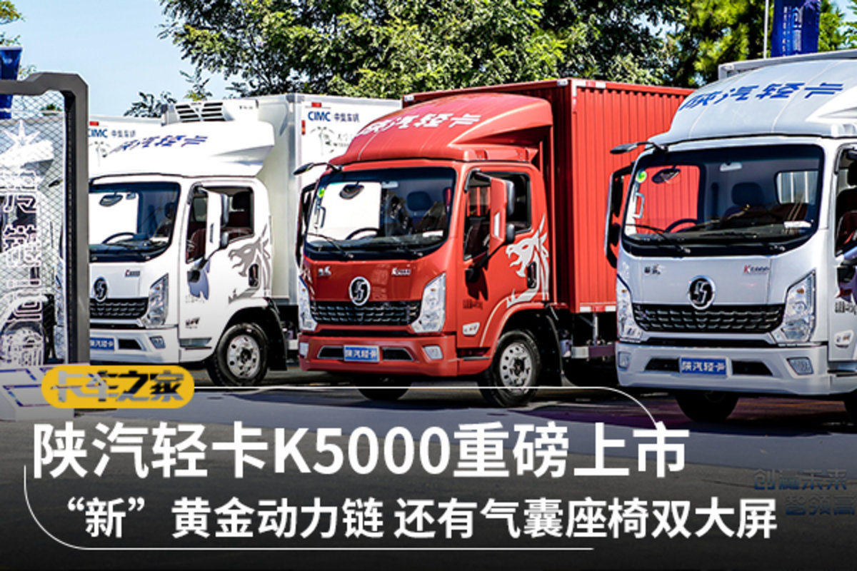 黄金动力链 双大屏 陕汽轻卡K5000上市