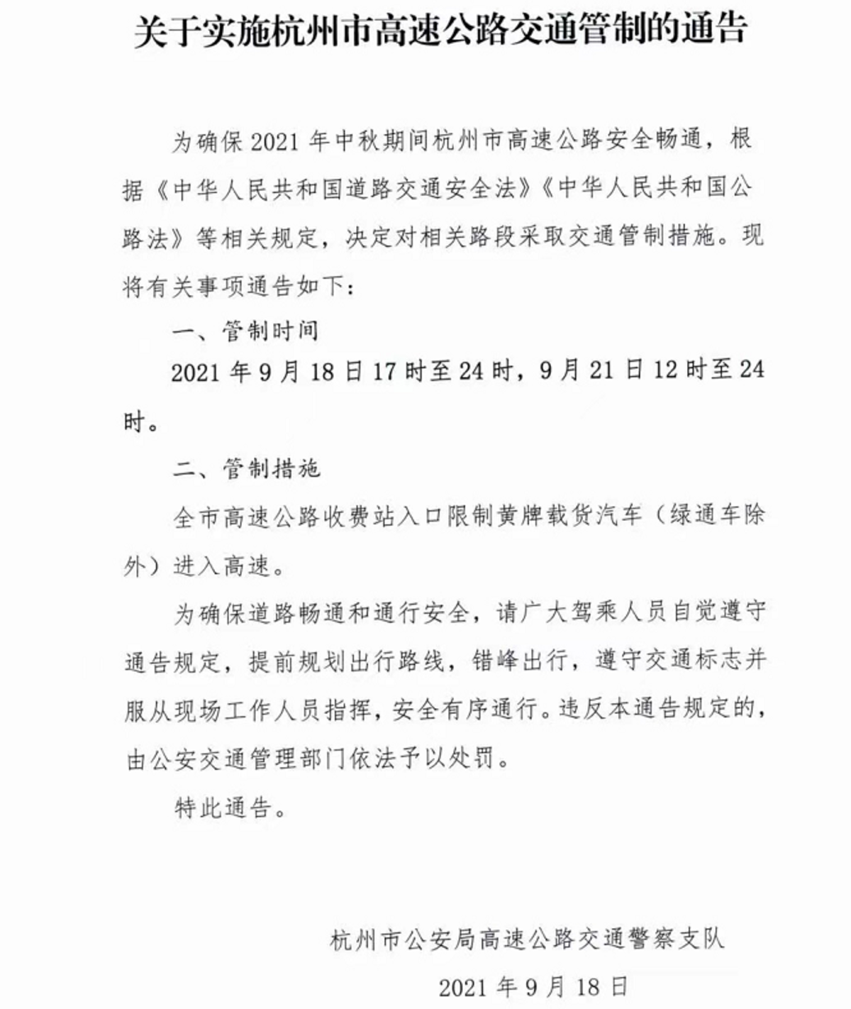 杭州：全市高速分时段限制黄牌车进入