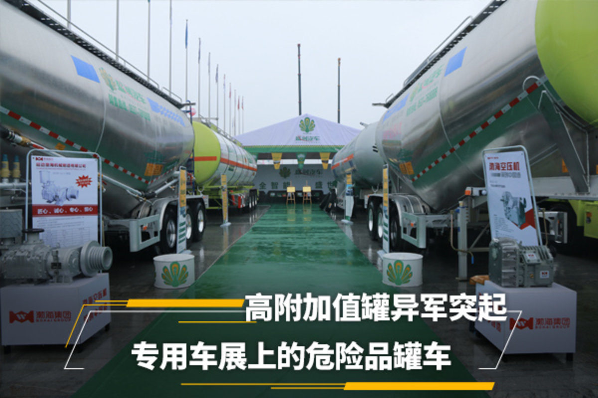 高附加值罐爆发 车展上那些危险品罐车