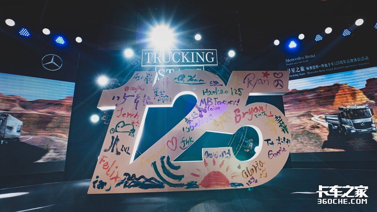 奔驰与中国客户同庆卡车发明125周年