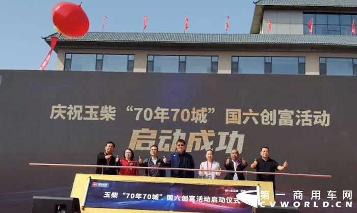 共谋发展，携手同行！乘龙助力玉柴“70年70城”国六创富活动