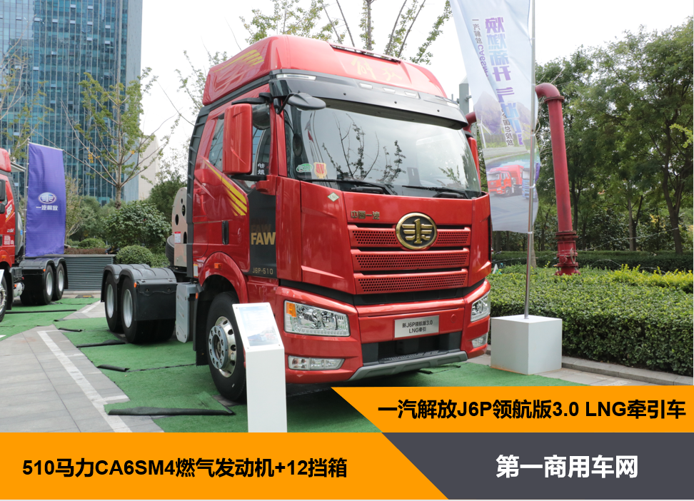 全新智能燃气动力+1350L气瓶 解放J6P领航版3.0天然气重卡亮点多！