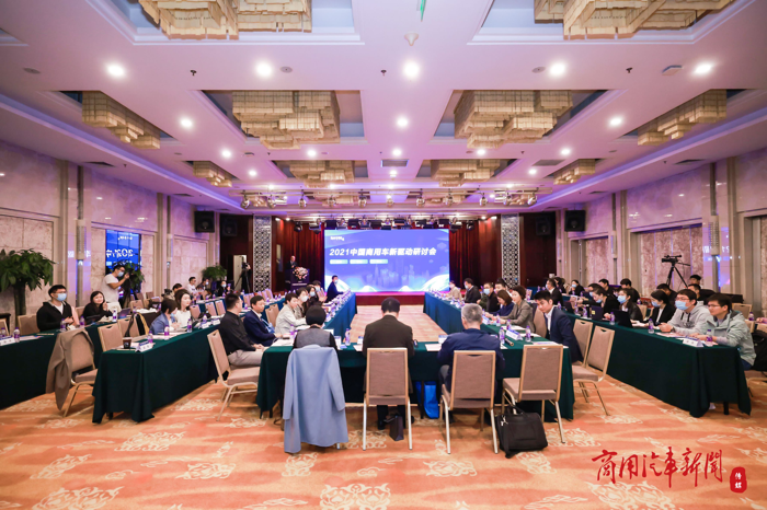 寻找产业发展新驱动！2021中国商用车新驱动研讨会北京召开