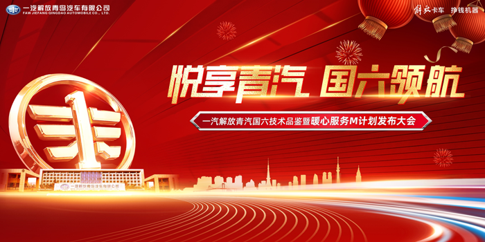 “悦享青汽 国六领航”，暖心服务M计划即将发布，购车即享超级钜惠，更有多重福利等你享！