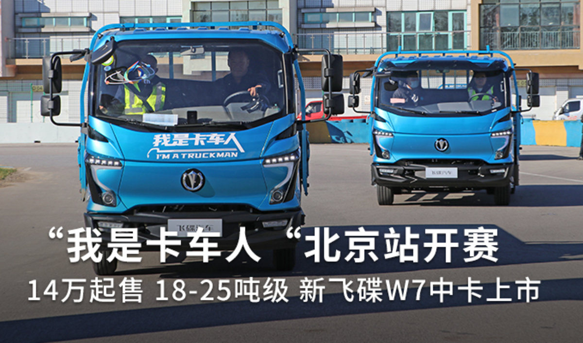 飞碟W7新车上市 我是卡车人北京站开赛