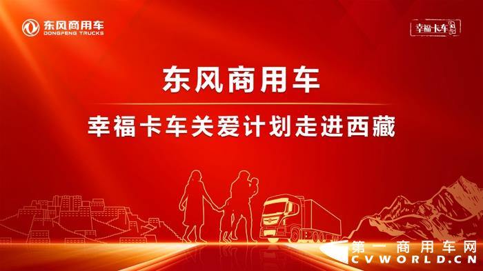 东风天龙·幸福卡车走进西藏系列报道（十三）：赤诚东风心，幸福卡车人