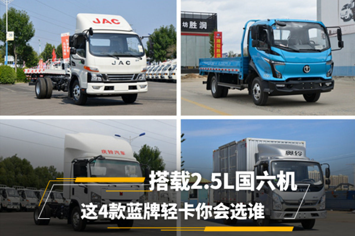 搭载2.5L国六机 这4款蓝牌轻卡你会选谁