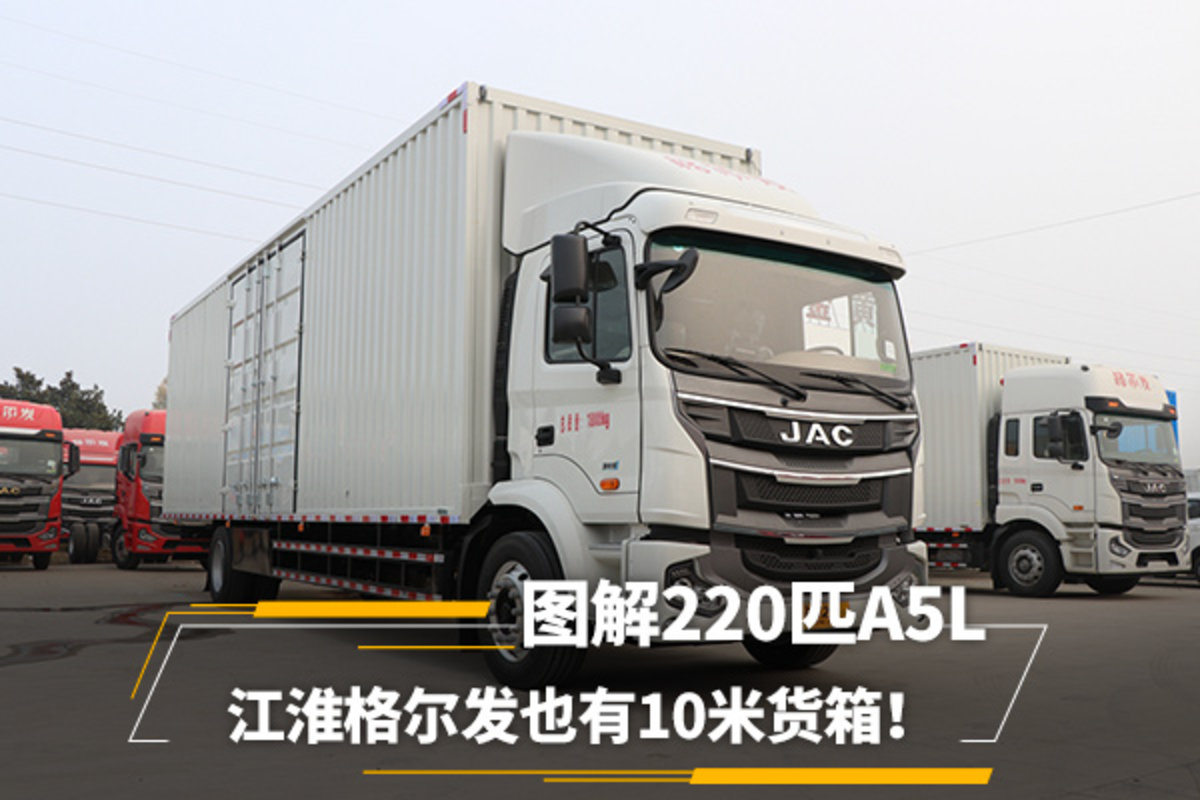 江淮格尔发也有10米货箱！图解220匹A5L