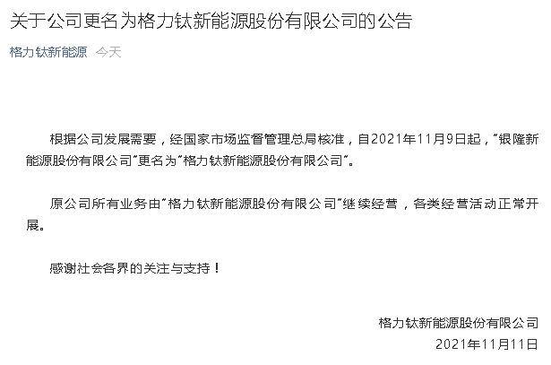 银隆新能源正式更名为“格力钛新能源”