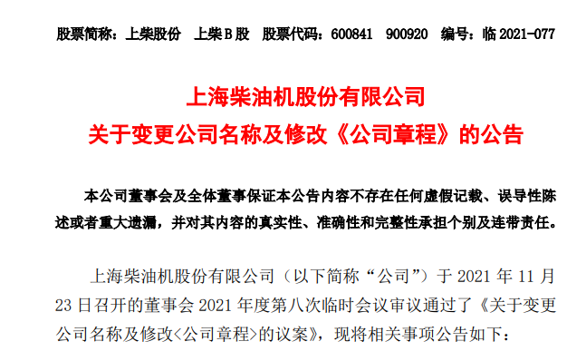上柴股份更名为“上海新动力汽车科技股份有限公司”