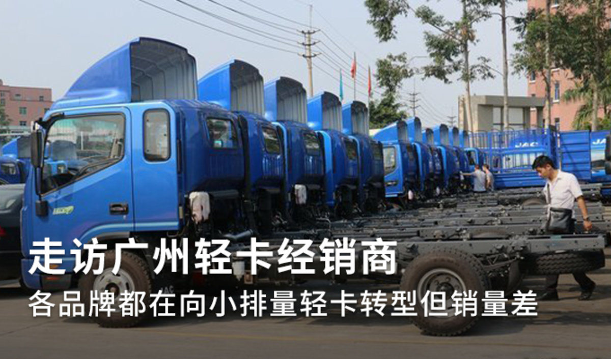 政策行情双压力 广州轻卡今年销量堪忧