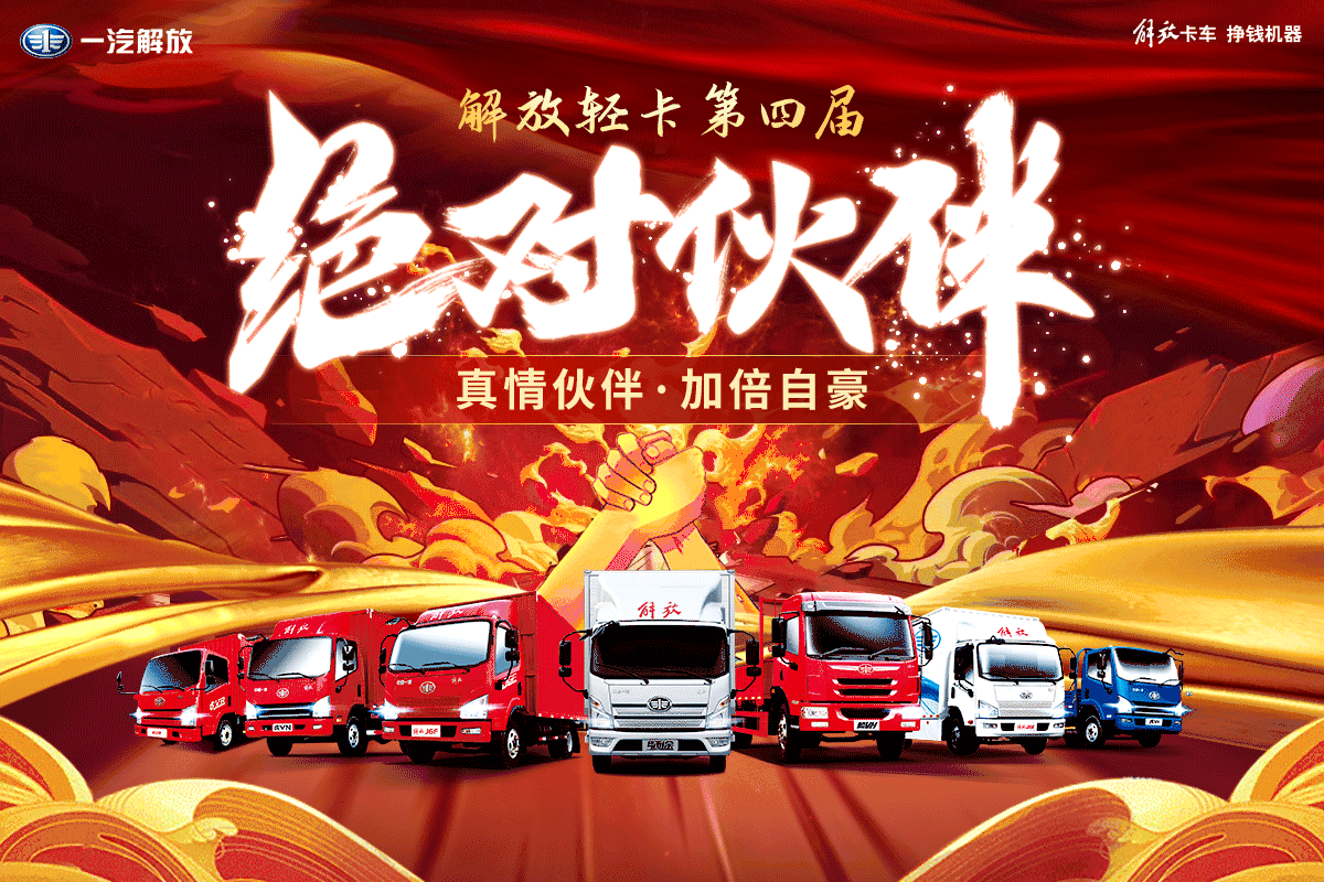 百万元现金大奖就位 解放轻卡等你来拿!