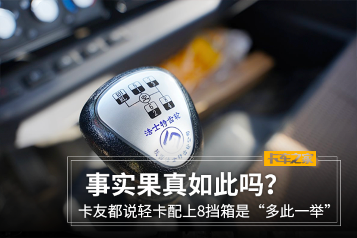 都说8挡箱是多此一举 事实果真如此吗？