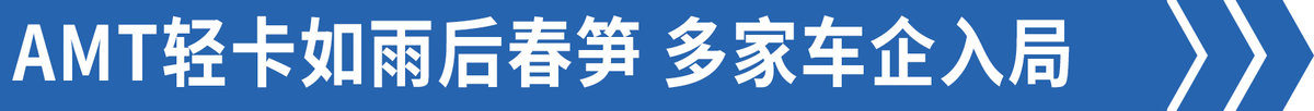 多家车企入局！AMT轻卡即将凶猛来袭？