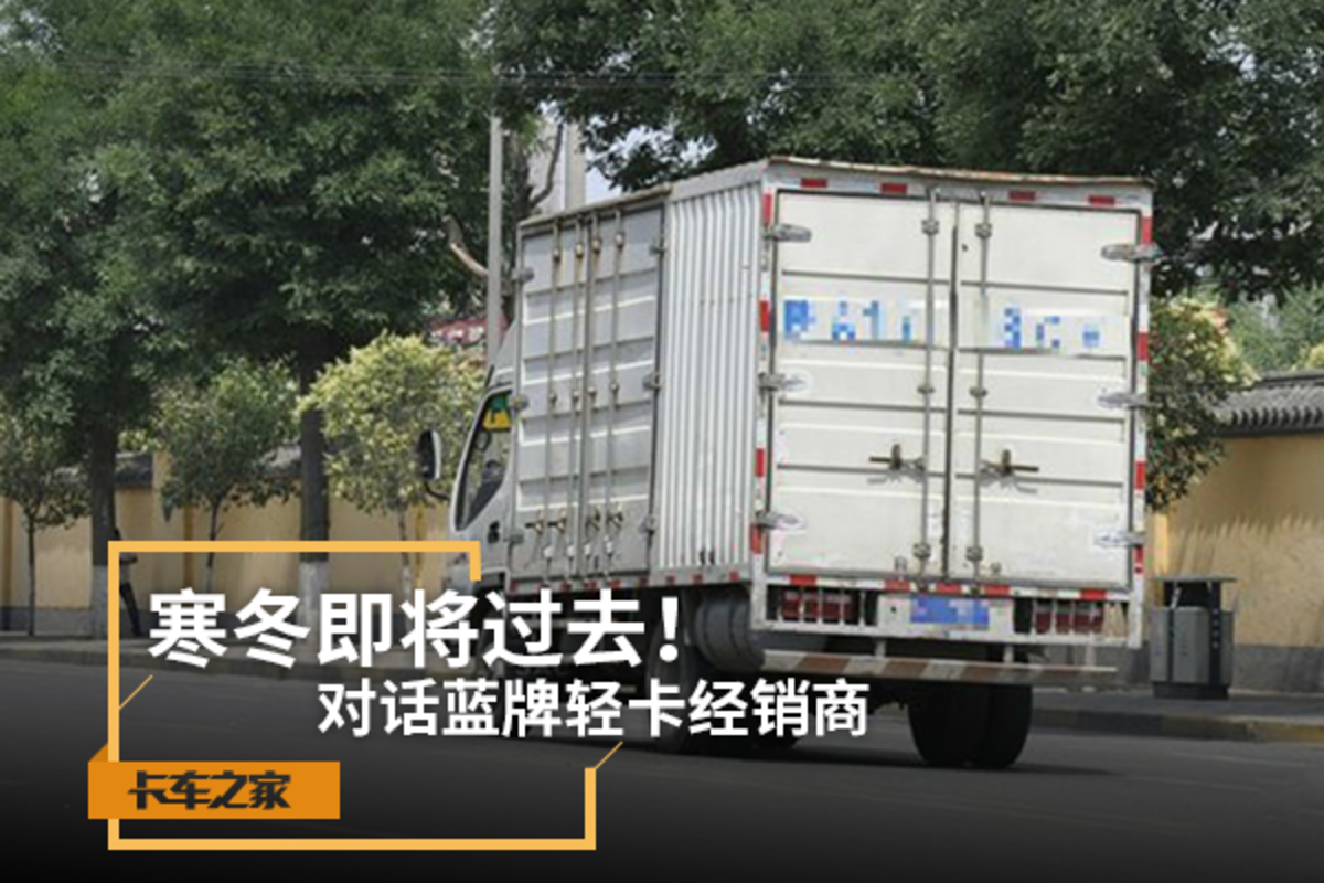 对话蓝牌轻卡经销商：寒冬即将过去！