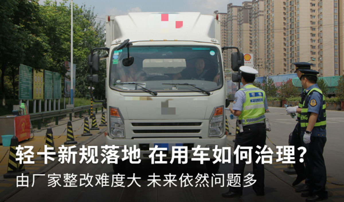 轻卡新规落地 在用违规车该如何处理？