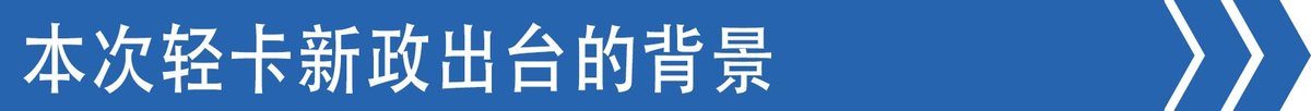 轻卡新规落地咋推？工信部要从源头治理