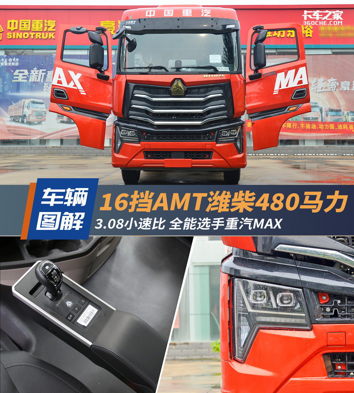 16挡AMT潍柴480马力 全能选手重汽MAX