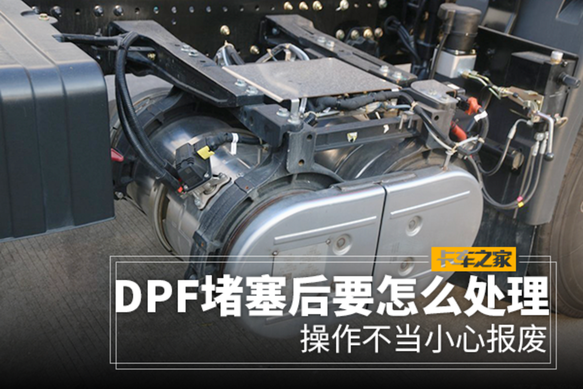 DPF堵塞后要怎么处理 操作不当小心报废