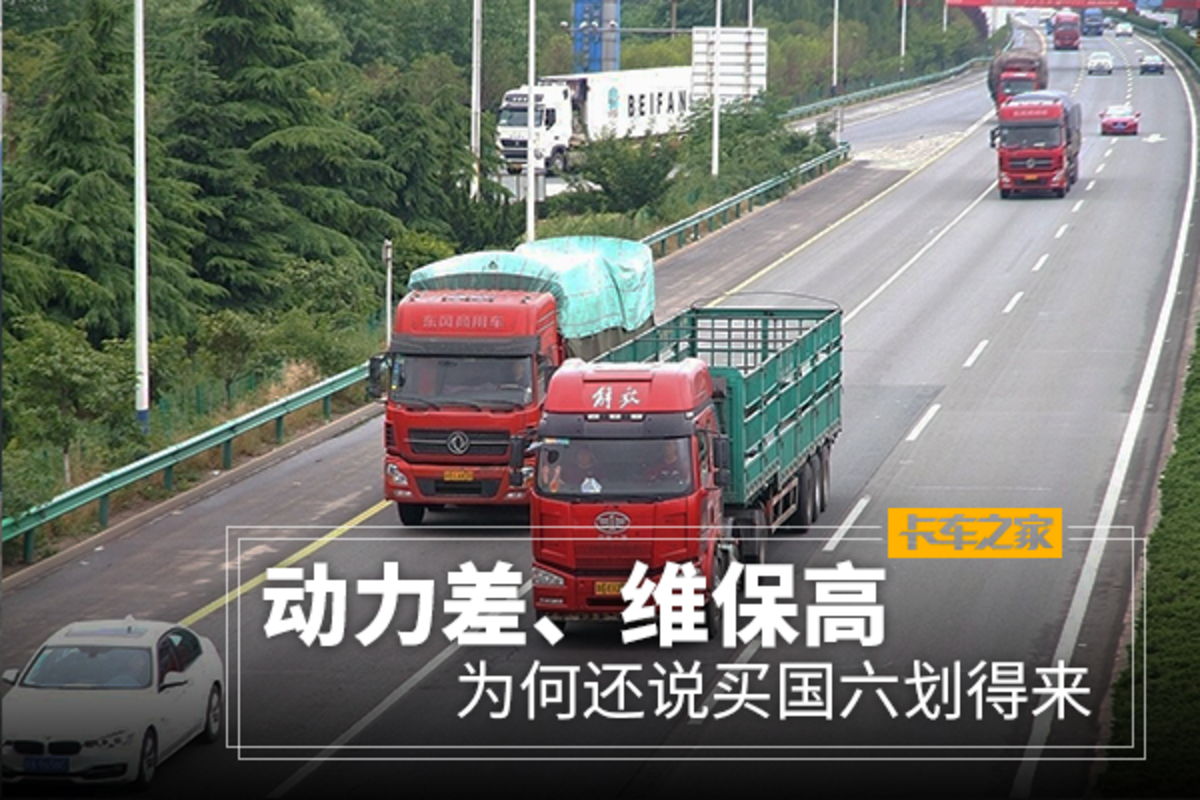 动力差、维保高 为何还说买国六划得来