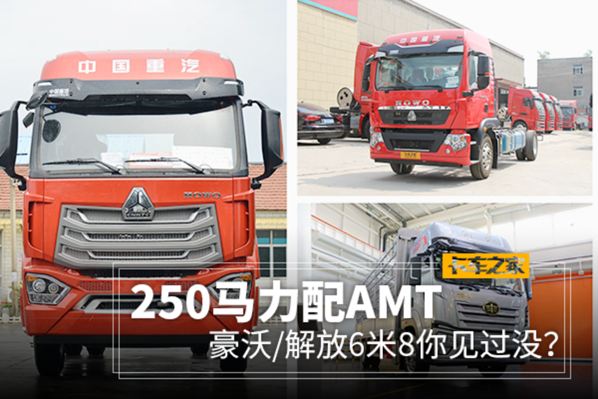 250马力配AMT 豪沃/解放6米8你见过没？