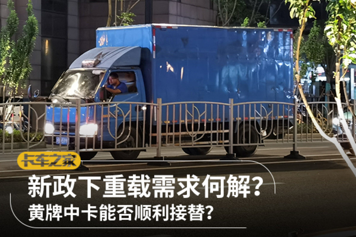 新政下重载需求何解？黄牌中卡可接替？
