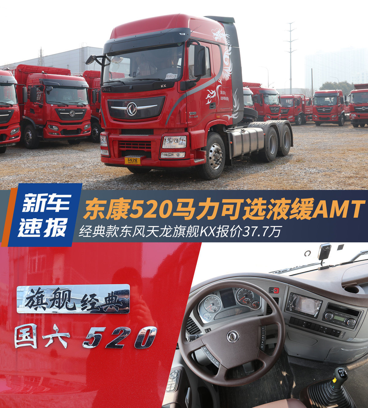 东康520马力可选液缓 经典天龙KX37.7万