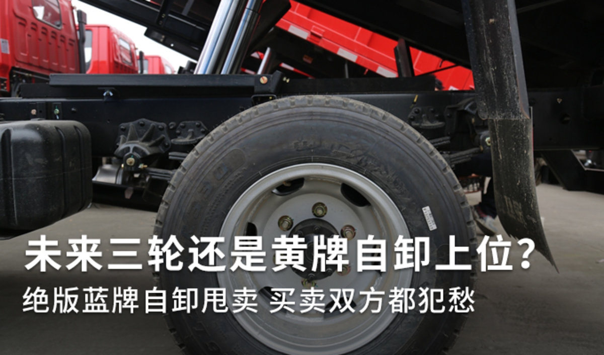 蓝牌自卸甩卖 未来三轮或黄牌自卸上位