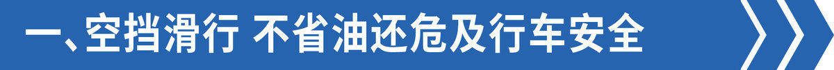 空挡、熄火、热车 这些省油妙招管用吗