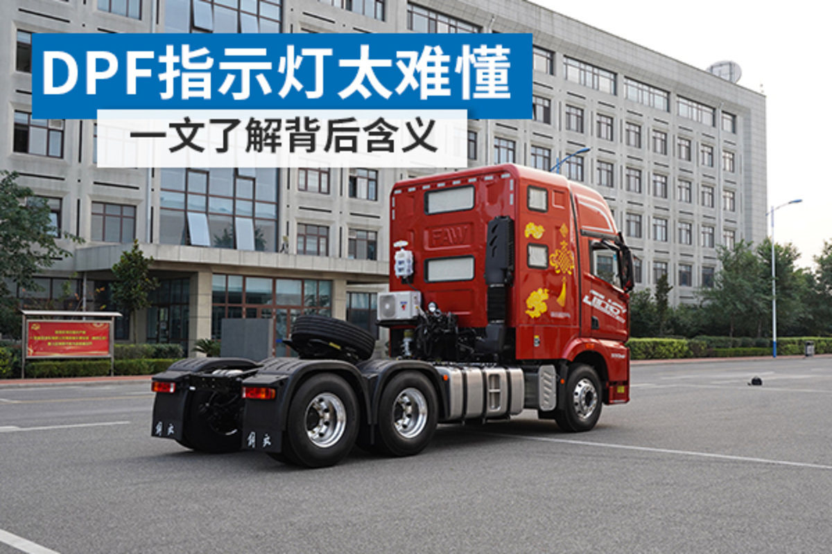DPF指示灯太难懂 一文让你看懂背后含义