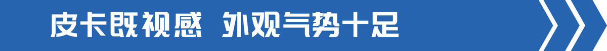 微卡新星来袭 长安凯程星卡PLUS图解