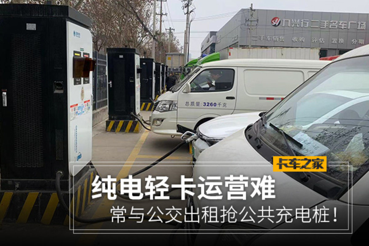 纯电轻卡运营难！常与公交出租抢充电桩