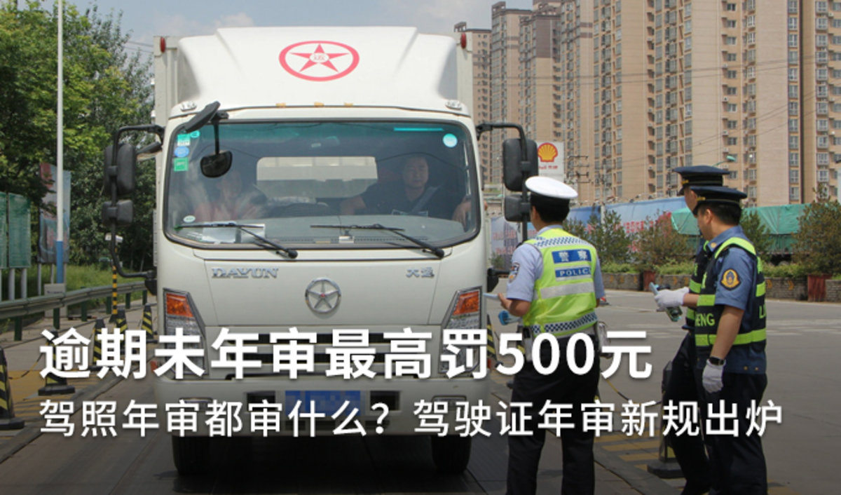 最新驾照年审规定出炉 请卡友们查收