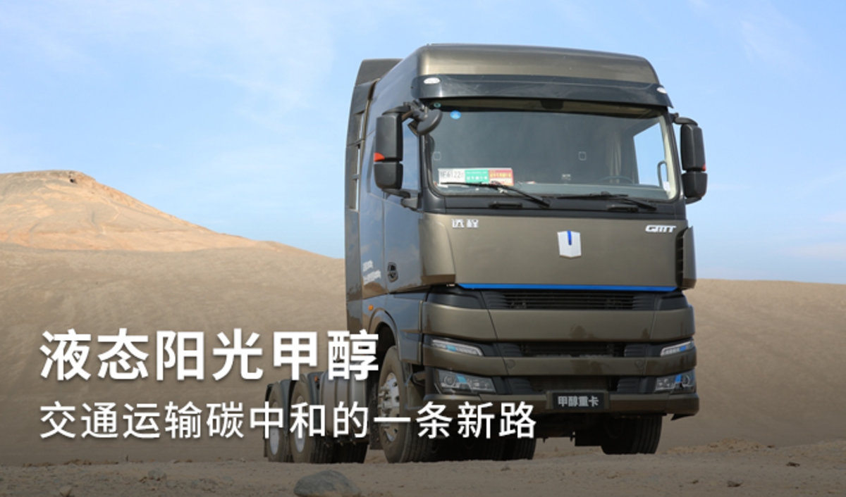 液态阳光甲醇 交通运输碳中和的新道路