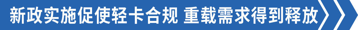 轻卡合规 重载需求将猛涨 该由谁来承接