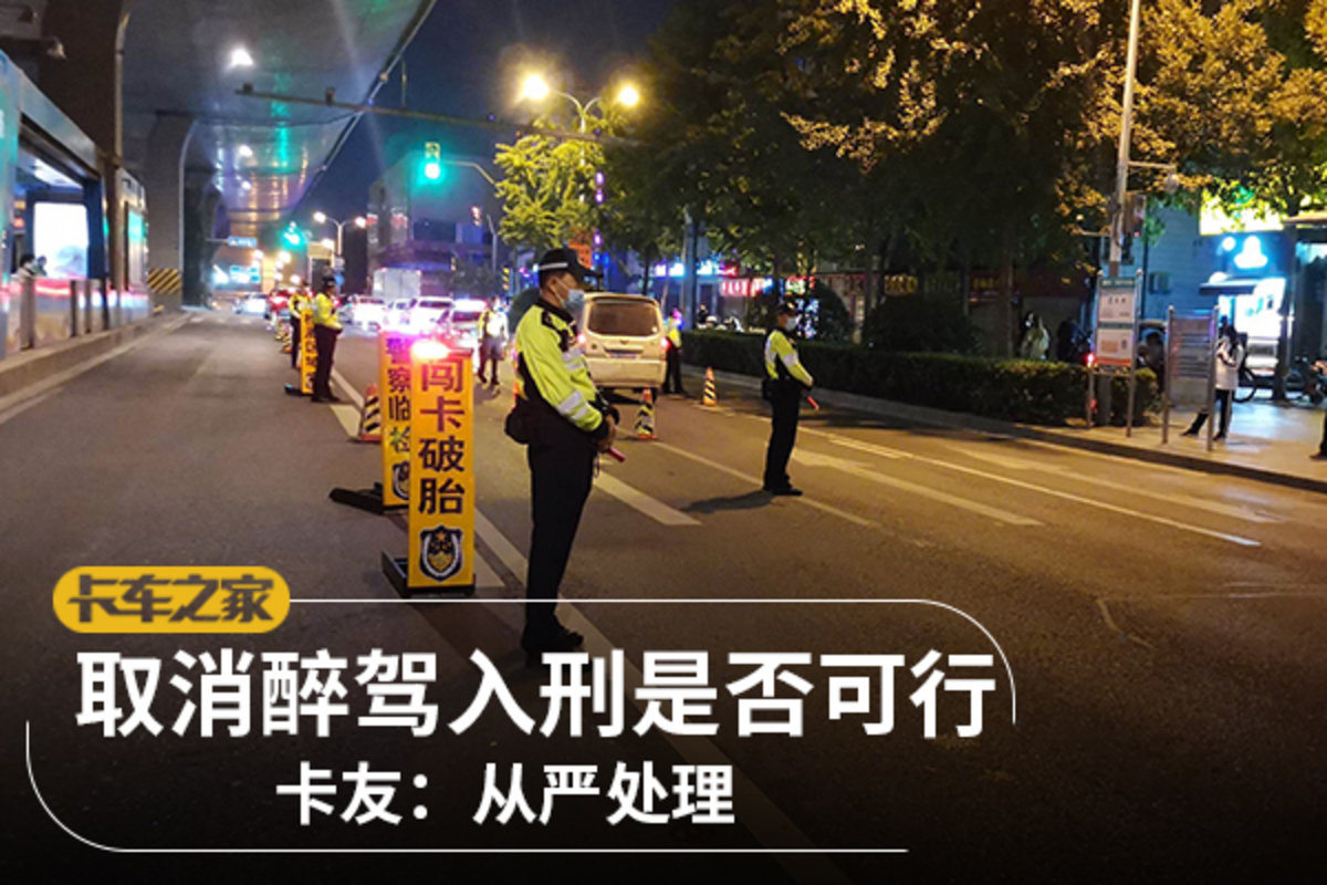 取消醉驾入刑是否可行 卡友：从严处理