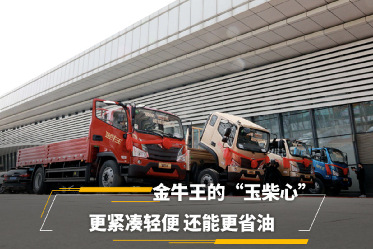 强强联合 领航金牛王有一颗“玉柴心”